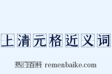 上清元格近义词是什么意思的图片